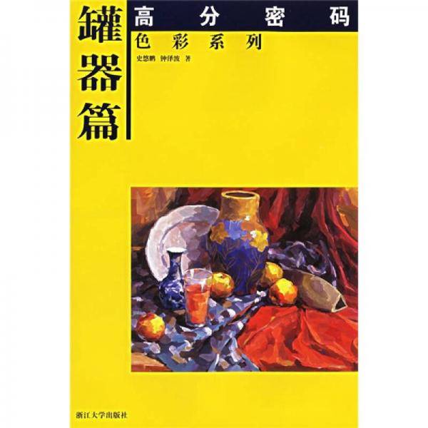 高分密码.色彩系列.罐器篇