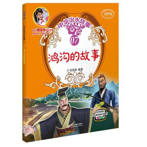 鸿沟的故事/中华治水故事