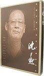 沈尹默-海派代表书法家系列作品集
