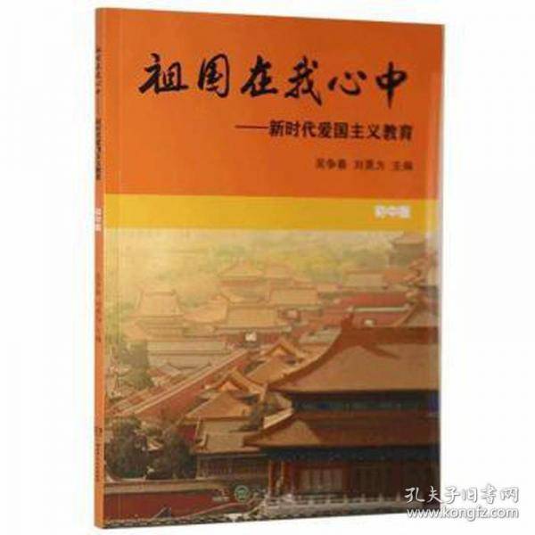 祖国在我心中:新时代爱国主义教育 素质教育