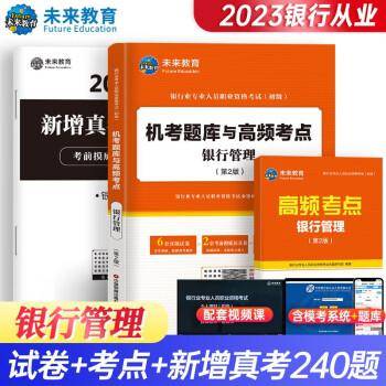 2023年银行业专业人员职业资格考试（初级）机考题库与高频考点银行管理