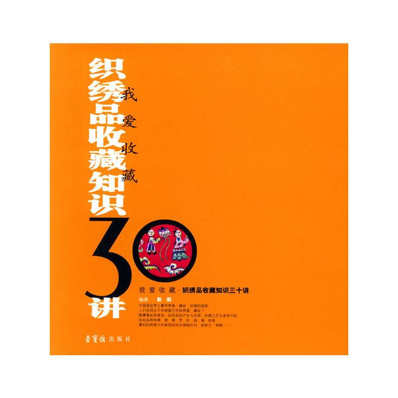 织绣品收藏知识三十讲