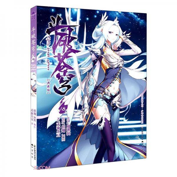 斗破苍穹(18典藏版)/少年奇幻系列/