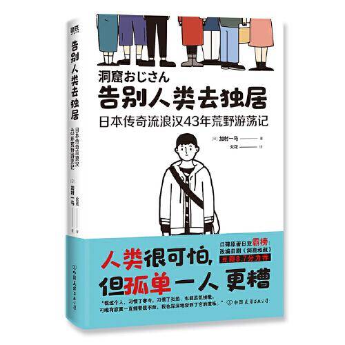 告别人类去独居：日本传奇流浪汉43年荒野游荡记