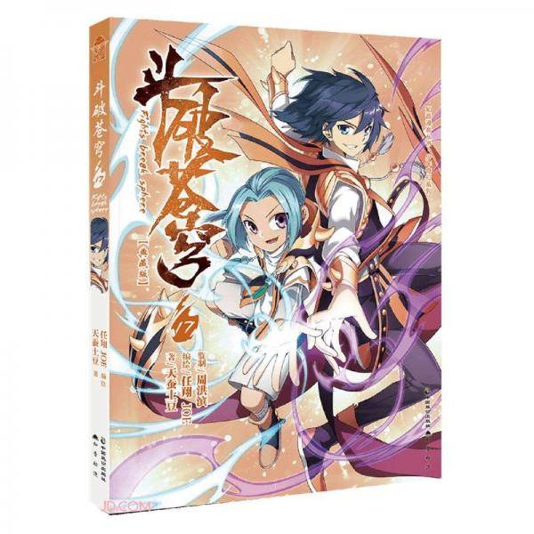 斗破苍穹(17典藏版)/少年奇幻系列/