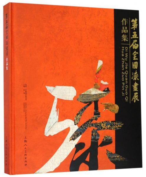第五届全国漆画展作品集