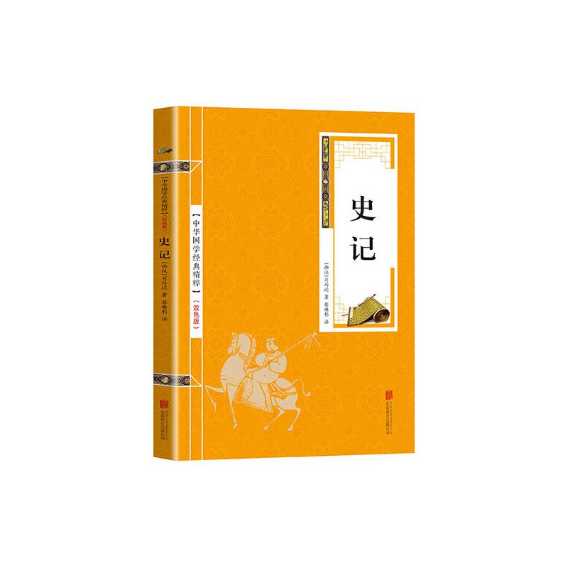 金色双色版-史记