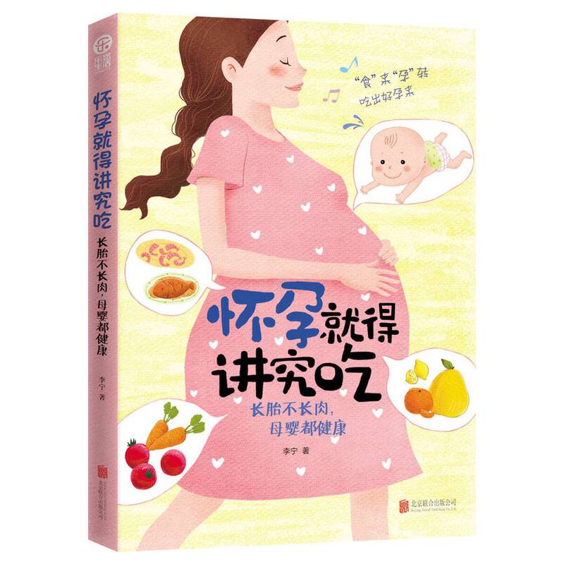 怀孕就得讲究吃：长胎不长肉，母婴都健康
