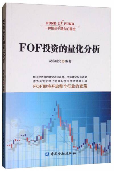 FOF投资的量化分析