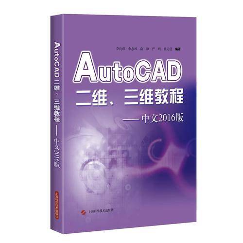 AutoCAD二维、三维教程（中文2016版）