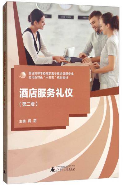 酒店服务礼仪（第二版）/普通高等学校旅游管理专业应用型特色“十三五”规划教材