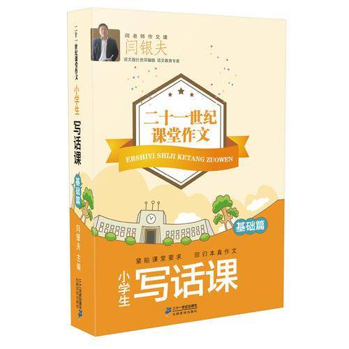 小学生写话课·基础篇 二十一世纪课堂作文