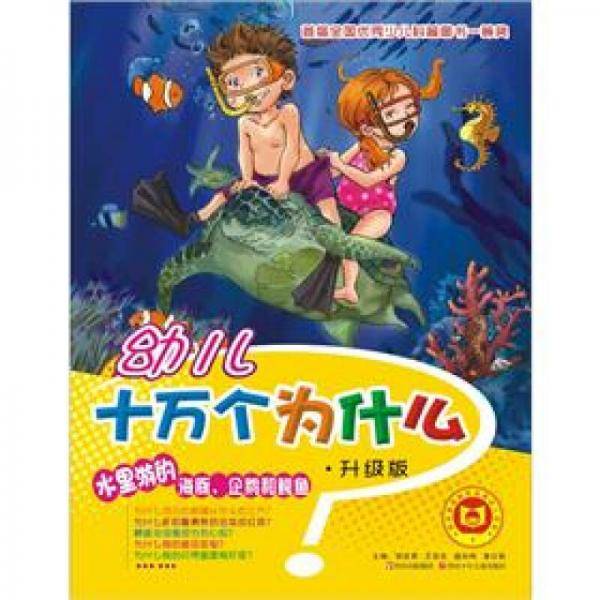 幼儿十万个为什么