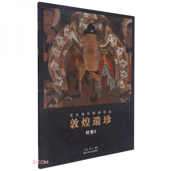 敦煌遗珍(经变2)/流失海外绘画珍品