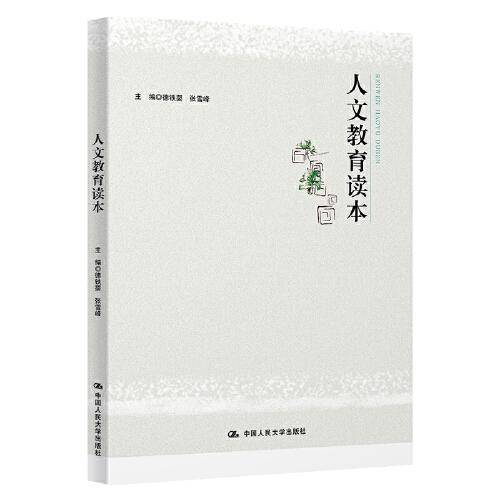 人文教育读本