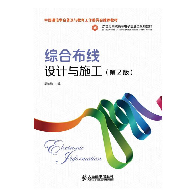 21世纪高职高专电子信息类规划教材：综合布线设计与施工（第2版）