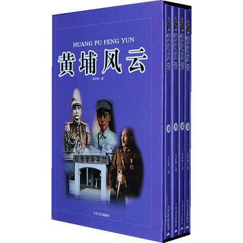 黄埔风云