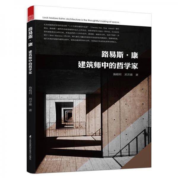 路易斯・康：建筑师中的哲学家