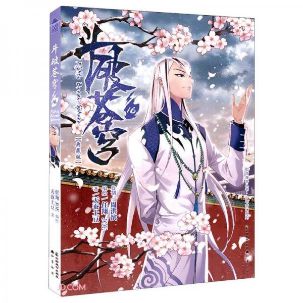 斗破苍穹(16典藏版)/少年奇幻系列/