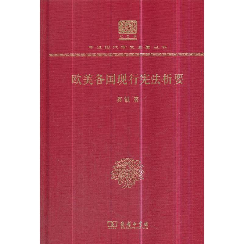 欧美各国现行宪法析要（120年纪念版）