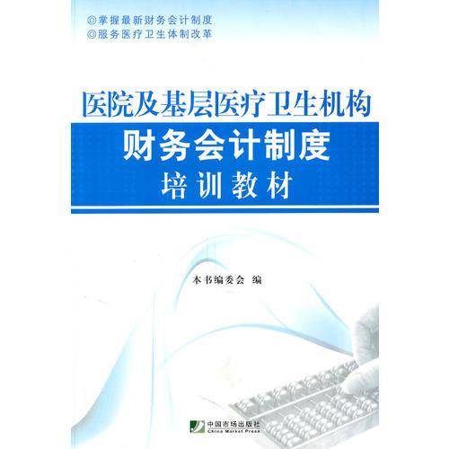 医院及基层医疗卫生机构财务会计制度培训教材