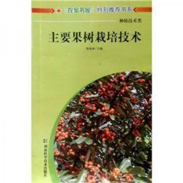 主要果树栽培技术/农家书屋特别推荐书系