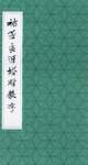 褚遂良雁塔圣教序