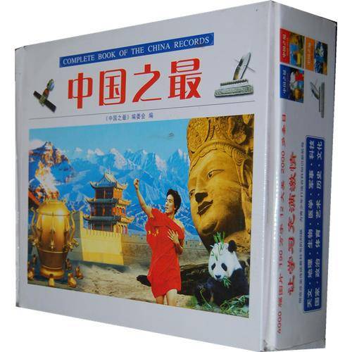中国之最  全3卷
