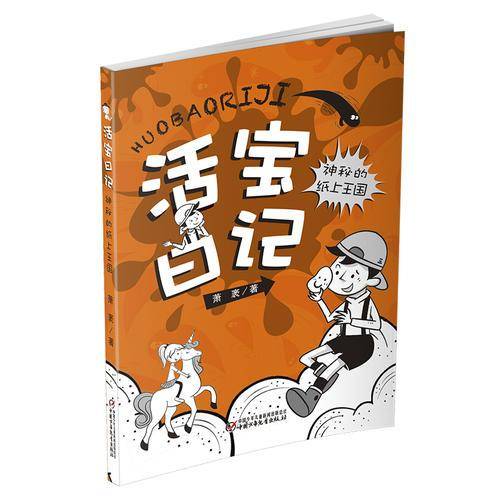 活宝日记・神秘的纸上王国