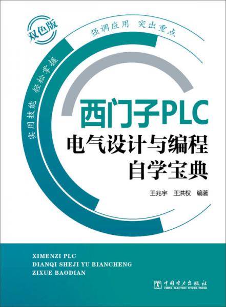 西门子PLC电气设计与编程自学宝典双色版