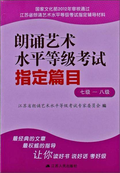 江苏省朗诵艺术水平等级考试指定辅导材料