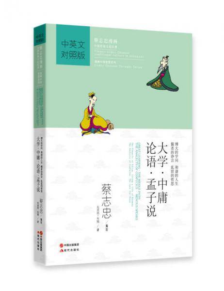 蔡志忠漫画・中国传统文化经典・漫画中国思想系列：大学・中庸・论语・孟子说（中英对照版）