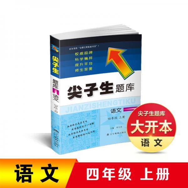 2019秋尖子生题库系列 四年级语文上