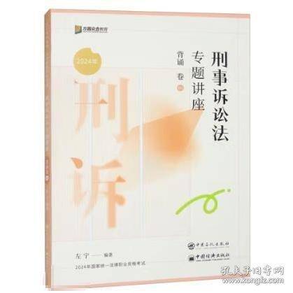 刑事诉讼法专题讲座背诵卷 2024
