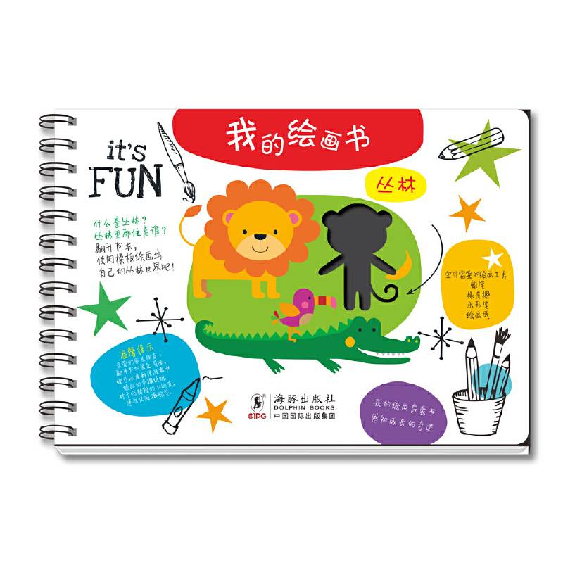 我的绘画书：丛林