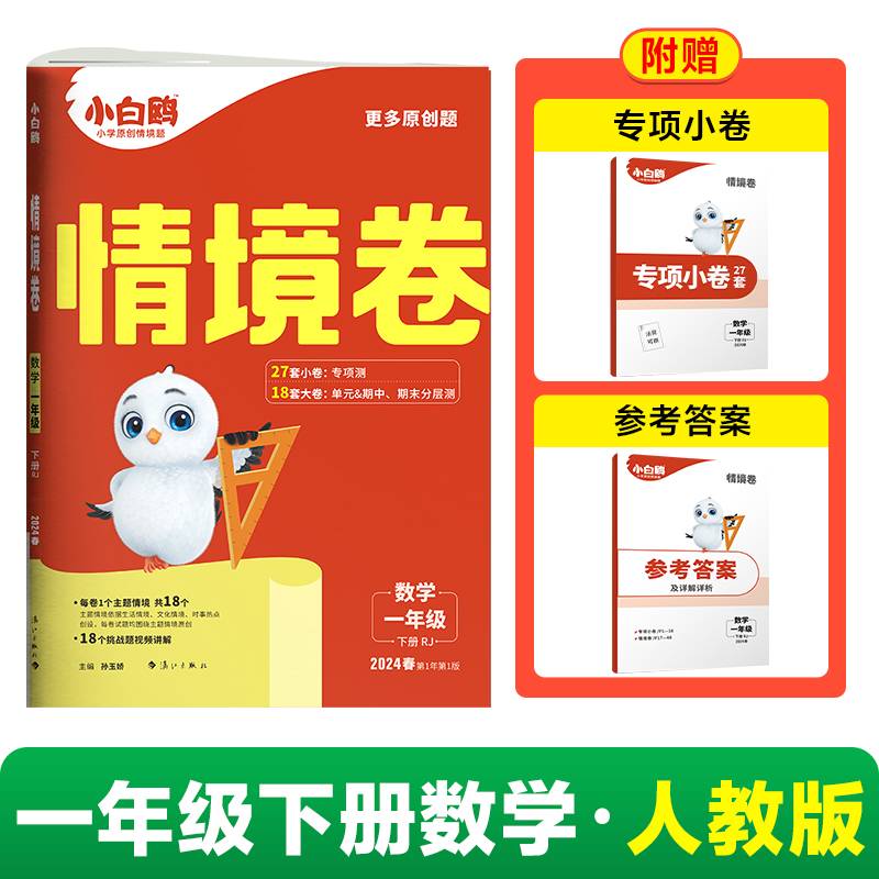 2024小白鸥情境卷.数学一年级下册