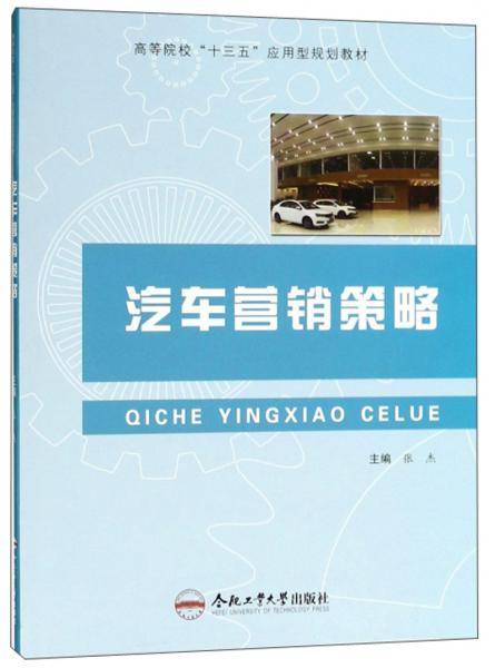 汽车营销策略/高等院校“十三五”应用型规划教材