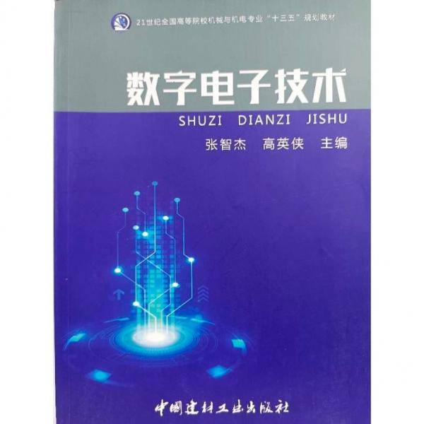 数字电子技术 张智杰 高英侠主编 中国建材工业出版社 9787516026557