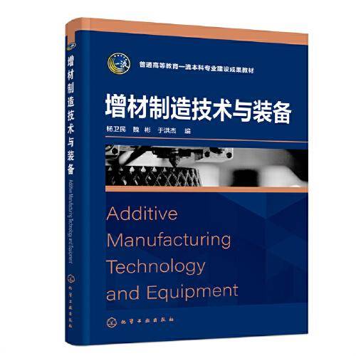 增材制造技术与装备（杨卫民）