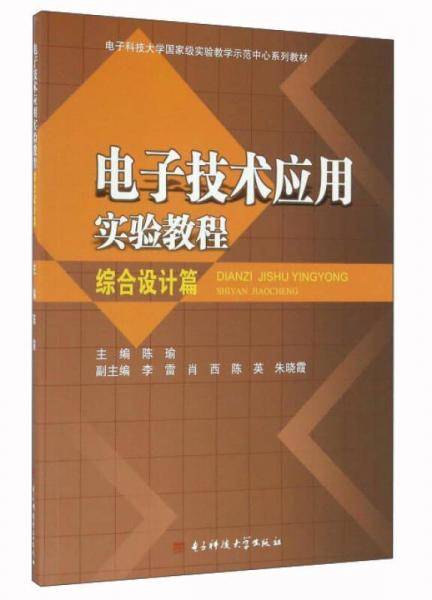 电子技术应用实验教程（综合设计篇）