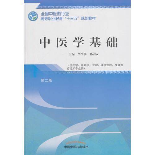 中医学基础/全国中医药行业高等职业教育“十三五”规划教材