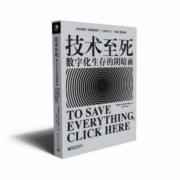 技术至死