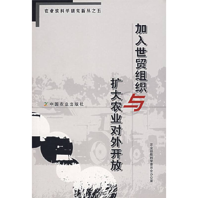 加入世贸组织与扩大农业对外开放