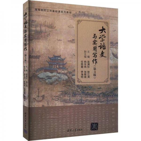 大学语文与实用写作 大中专公共语文写作