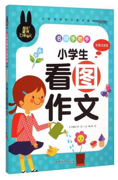 小学生课外必读书系：名师手把手小学生看图作文（彩图注音版）