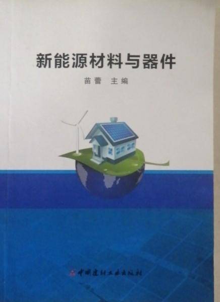 新能源材料与器件 苗蕾主编 中国建材工业出版社 9787516027035