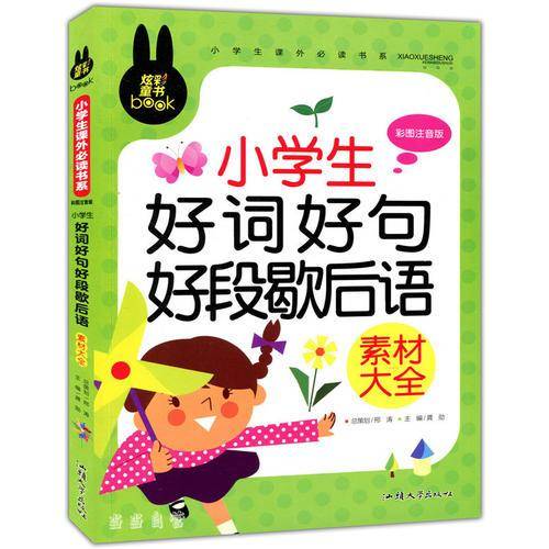 小学生好词好句好段歇后语素材大全 小学生课外书系(彩图注音版)