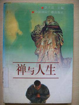 禅与人生