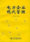 电力企业现代管理