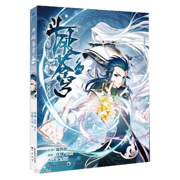 斗破苍穹(14典藏版)/少年奇幻系列/